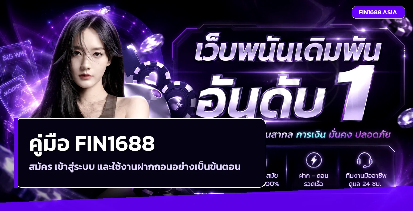 FIN1688 คู่มือสมัคร เข้าสู่ระบบ ฝากถอนออโต้